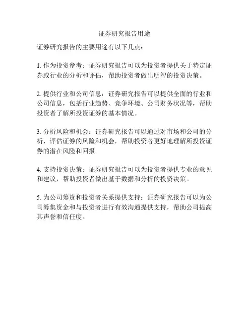 证券研究报告用途