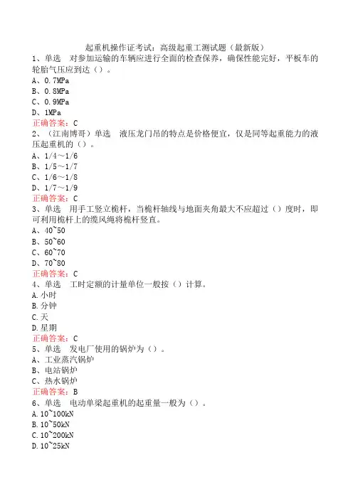 起重机操作证考试：高级起重工测试题(最新版)
