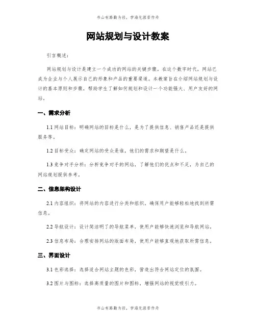 网站规划与设计教案