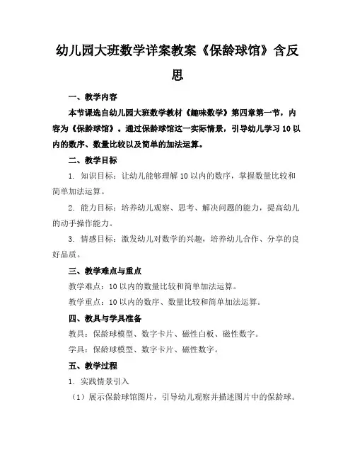 幼儿园大班数学详案教案《保龄球馆》含反思