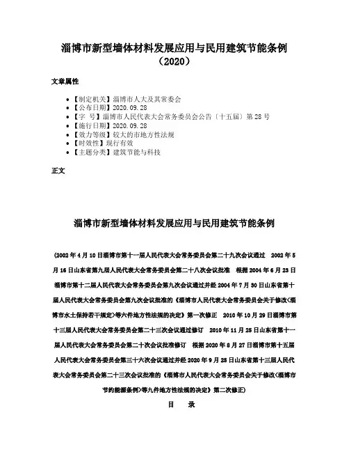 淄博市新型墙体材料发展应用与民用建筑节能条例（2020）