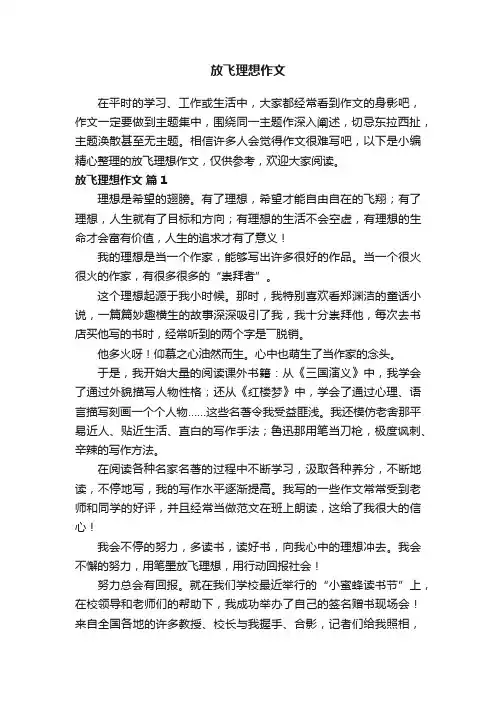 放飞理想作文（精选81篇）