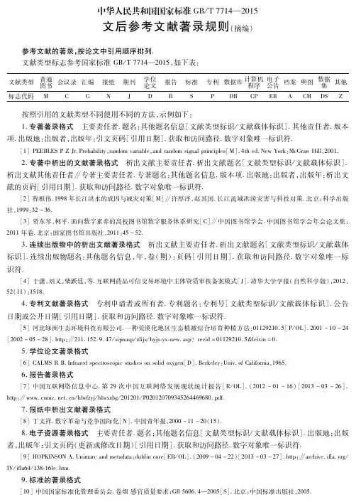 中华人民共和国国家标准GBT 7714—2015文后参考文献著录规则(摘编)