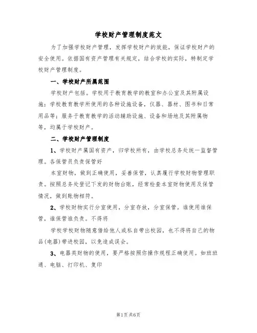 学校财产管理制度范文(3篇)