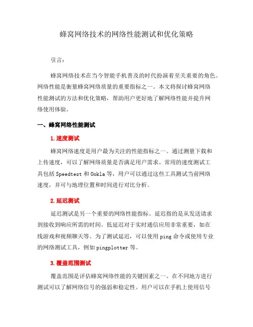 蜂窝网络技术的网络性能测试和优化策略(二)