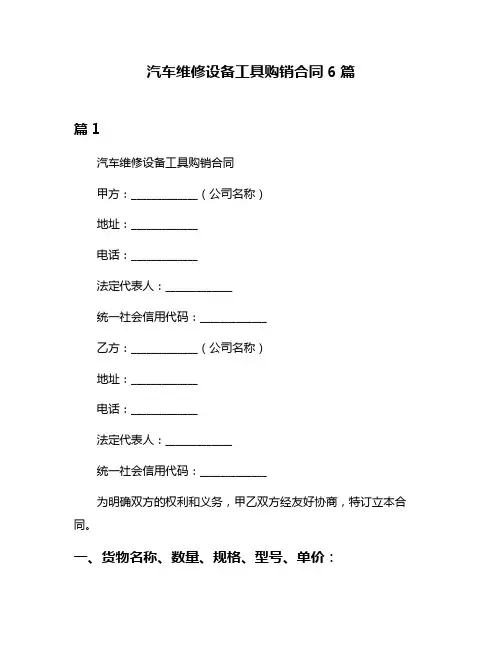 汽车维修设备工具购销合同6篇