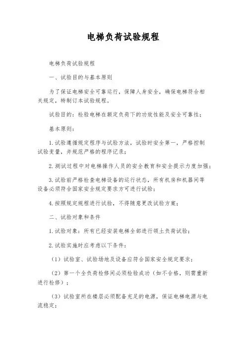 电梯负荷试验规程