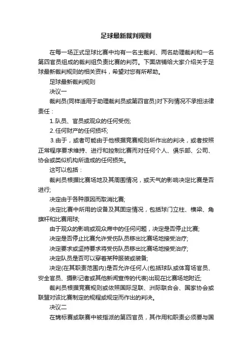 足球最新裁判规则