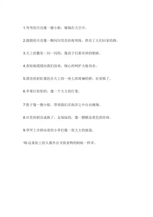 10个优美的比喻句