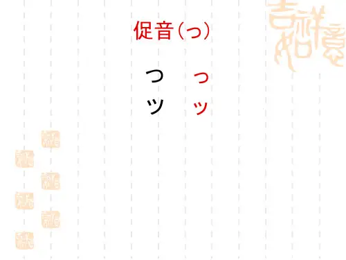 促音拨音拗音