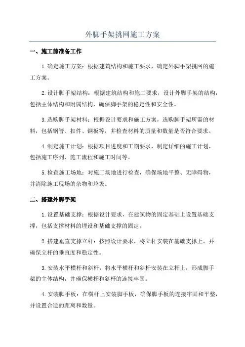 外脚手架挑网施工方案