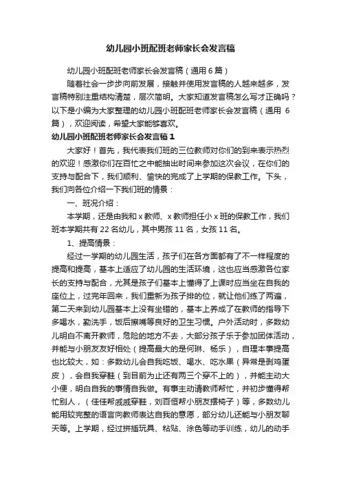幼儿园小班配班老师家长会发言稿（通用6篇）