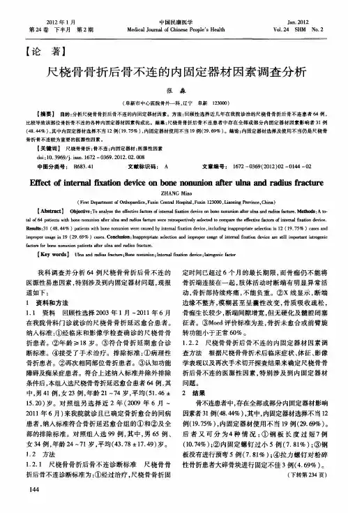 尺桡骨骨折后骨不连的内固定器材因素调查分析