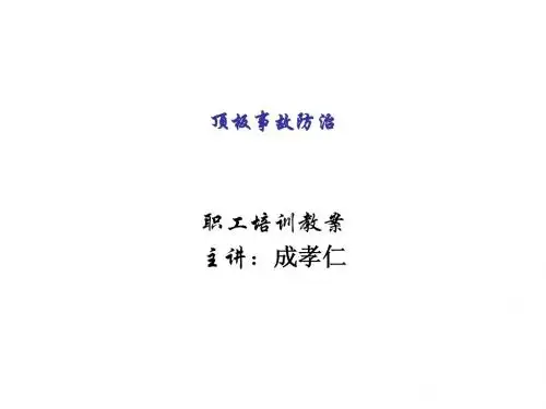 顶板事故防治