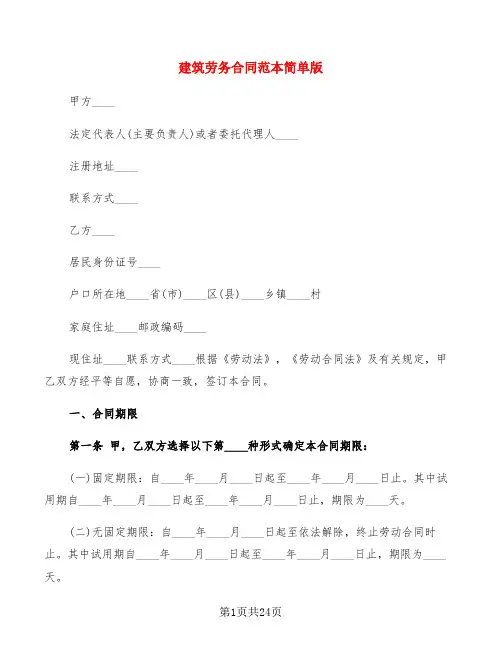 建筑劳务合同范本简单版(6篇)