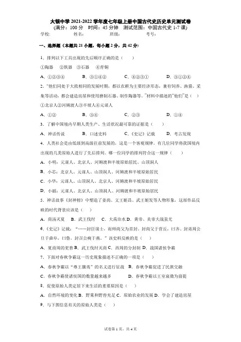 七星关区大银中学2021-2022学年度七年级上册中国古代史历史单元测试卷(1-7课  含答案)