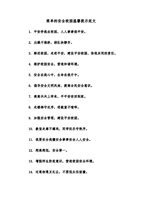 简单的安全校园温馨提示范文（2篇）