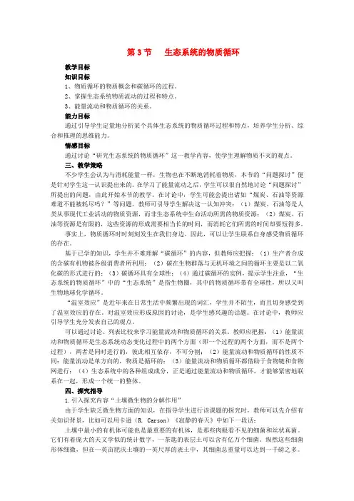 高中生物 5.3《生态系统的物质循环》同步教案 新人教版必修31