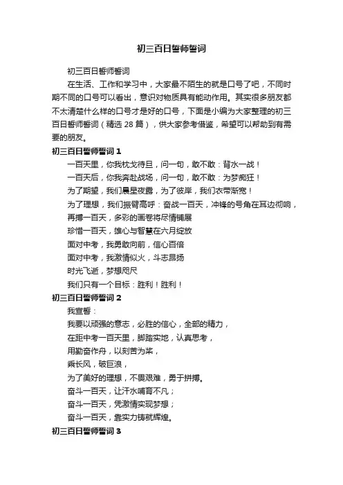 初三百日誓师誓词（精选28篇）