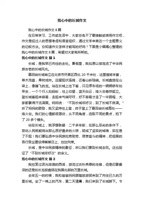 我心中的长城作文8篇