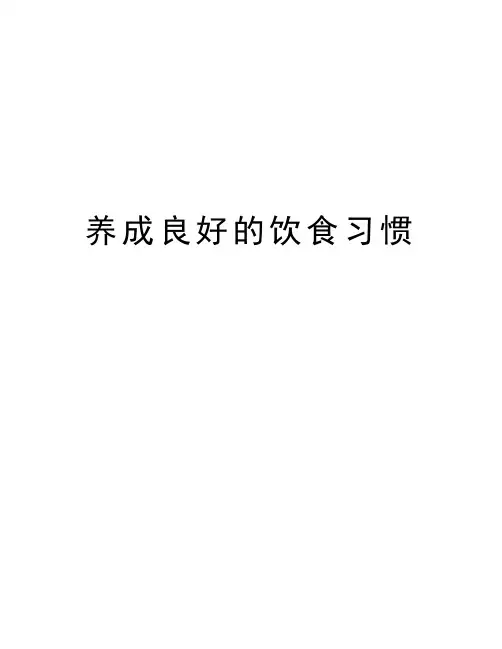 养成良好的饮食习惯教学提纲