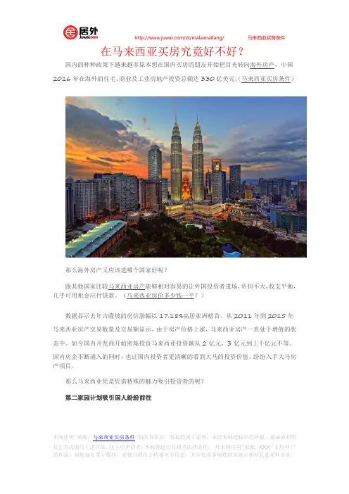 在马来西亚买房究竟好不好？