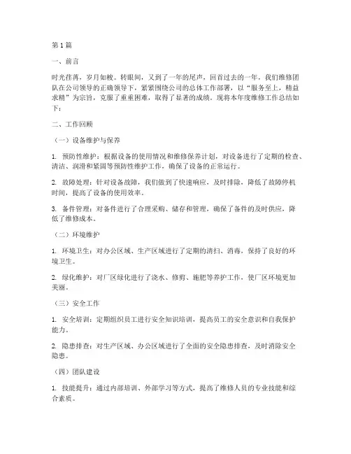 年终工作总结维修范文(3篇)