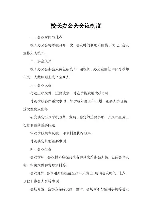 校长办公会会议制度
