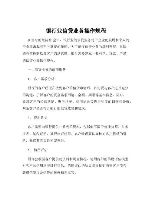 银行业信贷业务操作规程