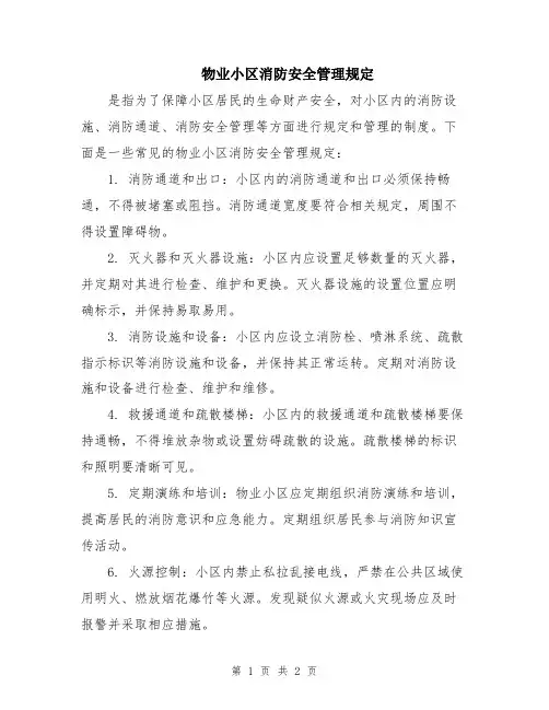 物业小区消防安全管理规定