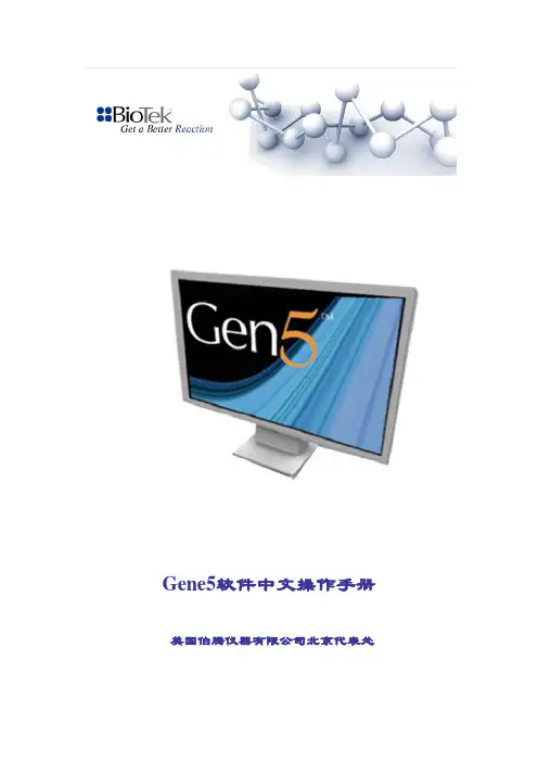 Gene5中文操作手册biotek