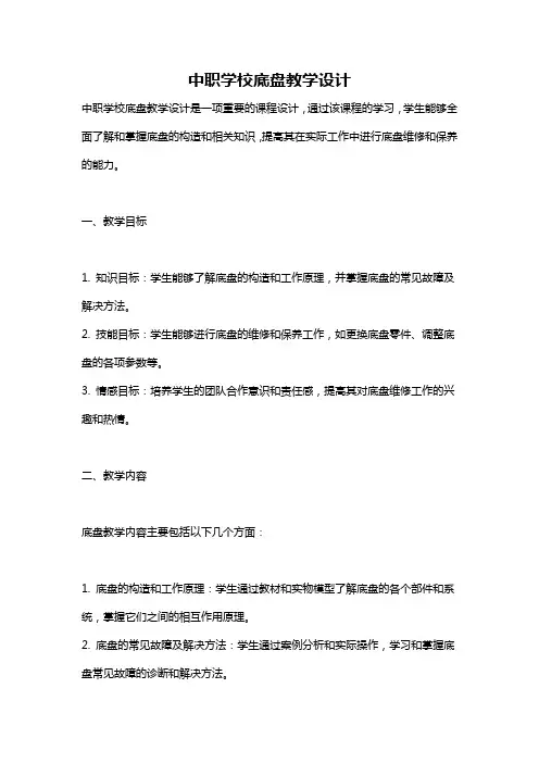 中职学校底盘教学设计