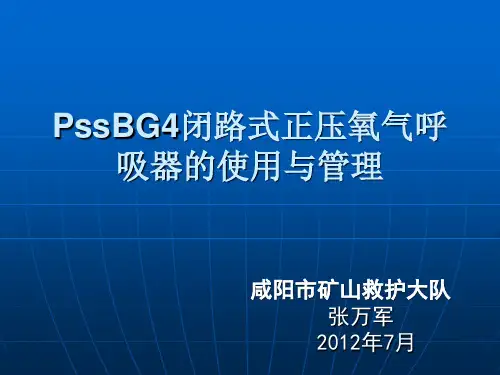 PSS  BG4闭路式呼吸器学习课件1