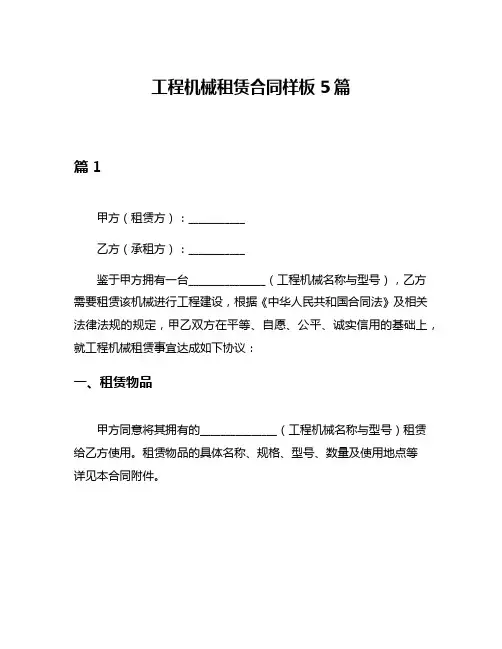 工程机械租赁合同样板5篇