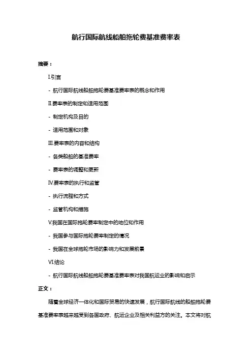 航行国际航线船舶拖轮费基准费率表