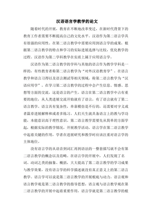 汉语语言学教学的论文.doc