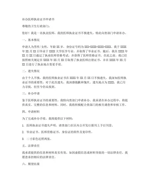 补办医师证申请书范文模板