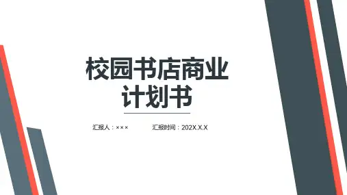 校园书店商业计划书课件