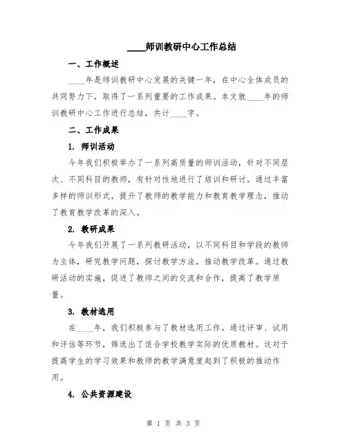 2024师训教研中心工作总结