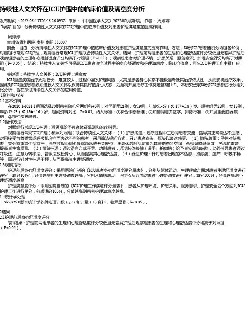 持续性人文关怀在ICU护理中的临床价值及满意度分析