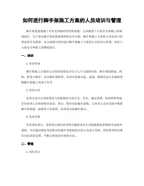 如何进行脚手架施工方案的人员培训与管理