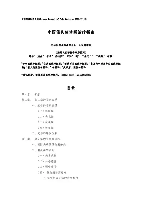 偏头痛诊断治疗的指南完整版