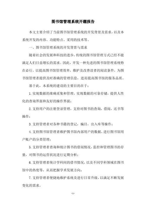 图书馆管理系统开题报告