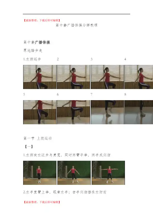 第十套广播体操分解教程(完整资料).doc