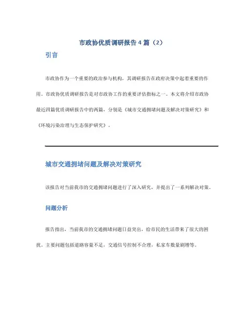 市政协优质调研报告4篇(2)