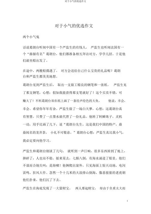 关于吝啬的精选作文