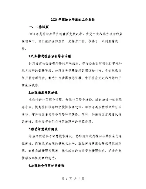 2024年综治办年度的工作总结(二篇)