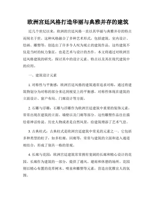 欧洲宫廷风格打造华丽与典雅并存的建筑