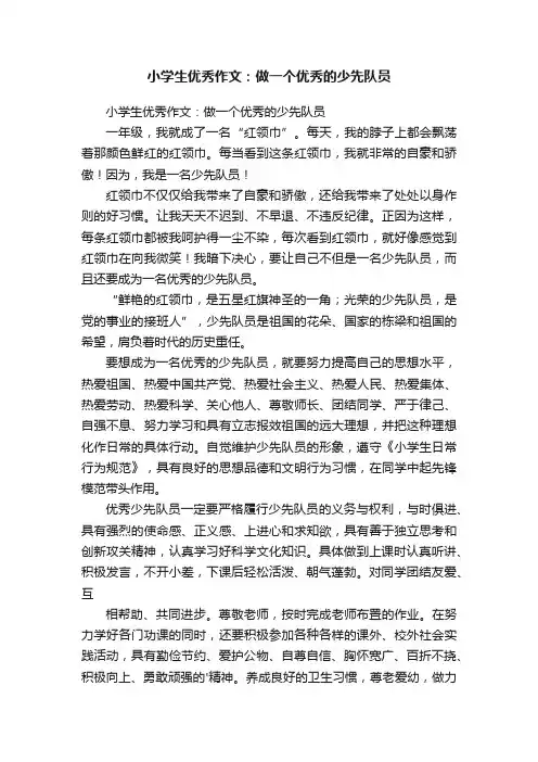 小学生优秀作文：做一个优秀的少先队员