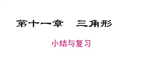 第11章 三角形 小结与复习 人教版数学八年级上册课件(共31张PPT)